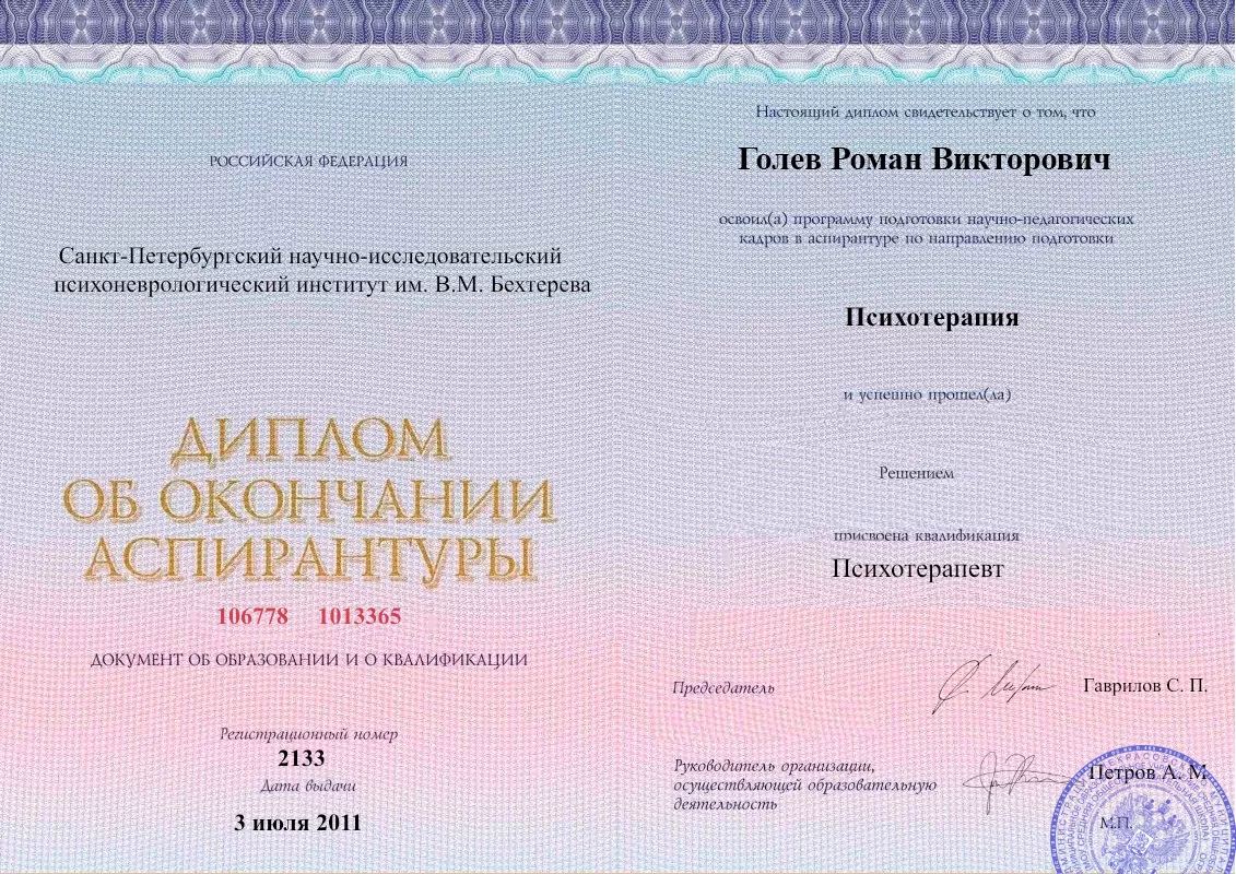 Диплом об окончании аспирантуры Голевым Романом Викторовичем наркологическая клиника в Любинском Наше Здоровье